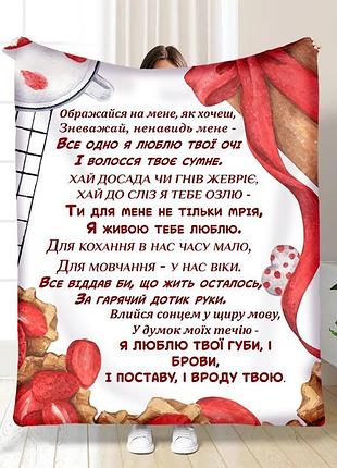 Плед 3d с пожеланиями "ображайся на мене, як хочеш" 15603 160х200 см