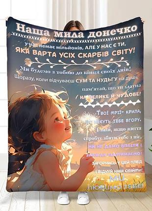 Плед 3d з побажаннями для доньки мрії донечки 16732 160х200 см