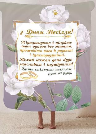 Плед 3d с пожеланиями для молодоженов на свадьбу "безкінечна весільна любов" 12990 135х160 см