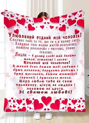 Плед 3d з побажаннями "улюблений рідний мій чоловік" 15597 160х200 см