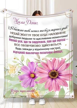 Плед 3d з побажаннями для дочки ніжність для донечки 16093 160х200 см
