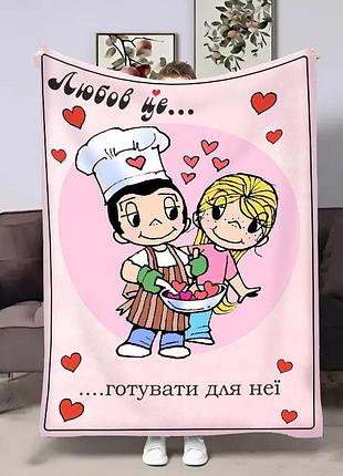 Плед 3d в день влюбленных love is 18007 160х200 см