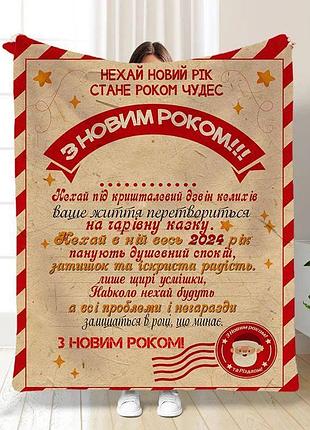 Плед 3d новорічний з побажаннями свято наближається 15526 160х200 см
