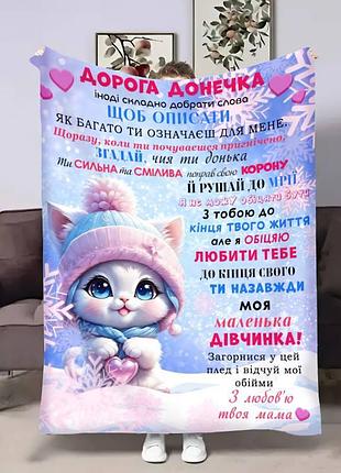 Плед 3d с пожеланиями для дочери доченьке зимний котенок 17623 160х200 см