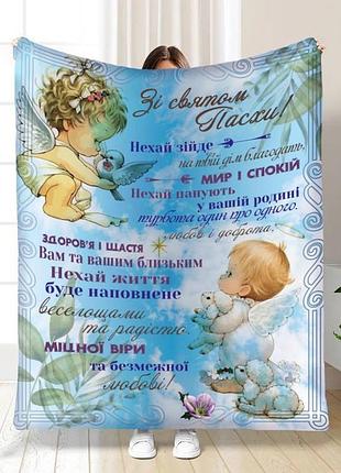 Плед 3d с пожеланиями пасхальный с праздником пасхи №2 16368 135х160 см