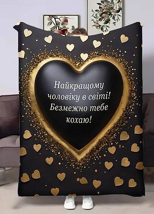 Плед 3d з побажаннями для коханого коханому серце 17838 160х200 см