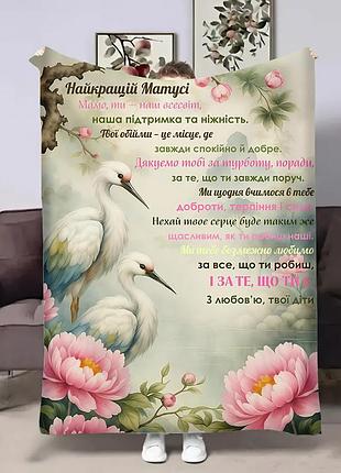 Плед 3d з побажаннями для мами мамі лелеки 31067 135х160 см