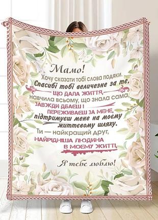 Плед 3d с пожеланиями для мамы материнская нежность 16191 160х200 см