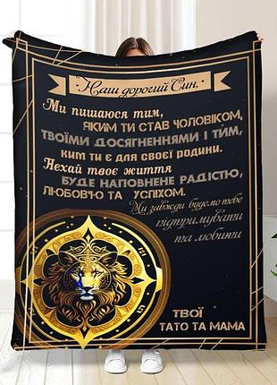 Плед 3d с пожеланиями для сына указания для сына 16281 160х200 см
