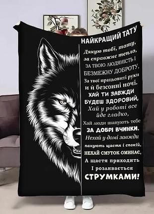 Плед 3d з побажаннями для тата татові wolf 29013 135х160 см