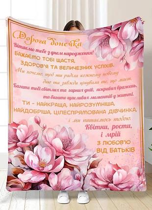Плед 3d з побажаннями з днем народження для доньки найріднішій донечці 16772 160х200 см