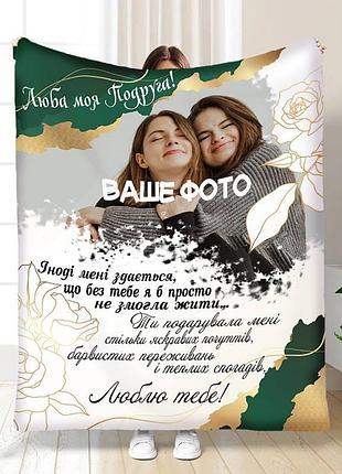 Плед 3d со своим фото для подруги теплые объятия 16414 160х200 см