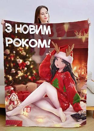 Плед 3d новорічний з новим роком аніме №1 15450 160х200 см