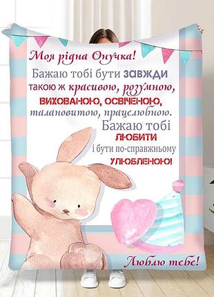 Плед 3d с пожеланиями для внучки маленькая моя внучка 16199 160х200 см