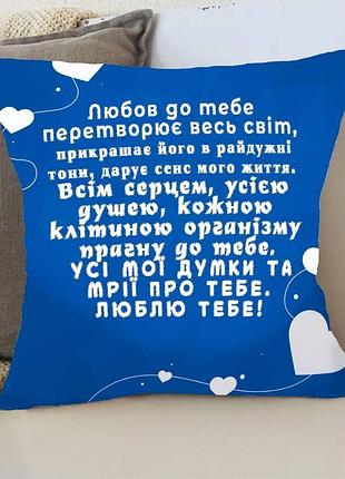 Подушка 3d прагну до тебе 3368_e 15759 50х50 см