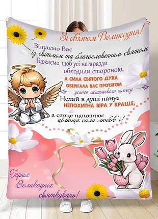 Плед 3d с пожеланиями пасхальный светлые поздравления 16383 160х200 см