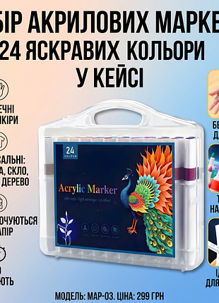 Набір акрилових маркерів 24 кольори acrylic marker map-03 для малювання на будь-яких поверхнях у кейсі