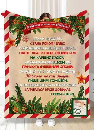Плед 3d новорічний з побажаннями вітальна листівка 15517 160х200 см