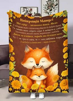 Плед 3d с пожеланиями для мамы тепло мамочки 31134 160х200 см