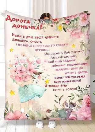 Плед 3d с пожеланиями для дочери маленький цветочек 15850 160х200 см