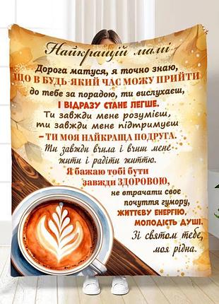 Плед 3d с пожеланиями для мамы маме утреннее капучино 17105 160х200 см