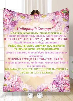 Плед 3d з побажаннями для свекрухи найкращій свекрусі 16858 160х200 см