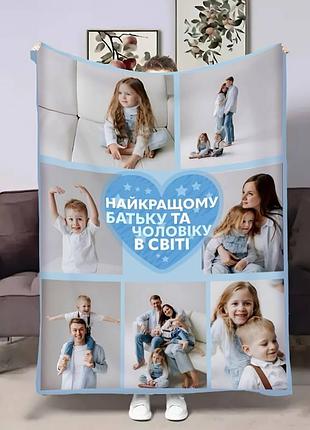 Плед 3d зі своїм фото для тата татове серце на 7 фото 17536 135х160 см