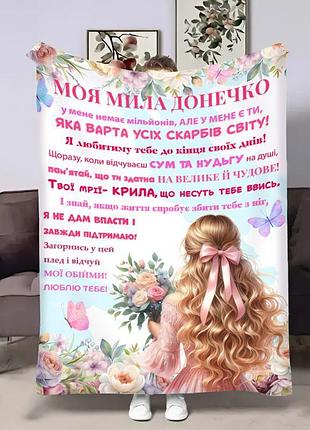 Плед 3d з побажаннями для доньки донечці ніжне поле 18001 160х200 см