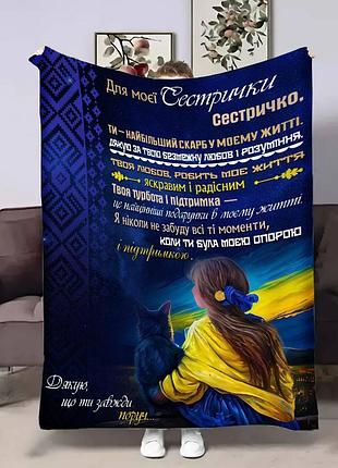 Плед 3d с пожеланиями для сестры сестри преданность 17956 135х160 см
