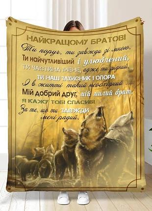 Плед 3d с пожеланиями для брата объединенная семья 16552 160х200 см