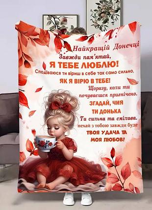 Плед 3d з побажаннями для доньки донечці осіння казка 17507 160х200 см