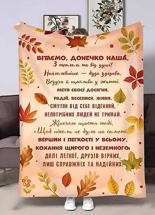 Плед 3d с пожеланиями для дочери доченьке письмо с пожеланиями 17124 160х200 см