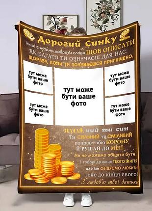 Плед 3d зі своїм фото для сина сину золоті монети на 5 фото 17652 160х200 см
