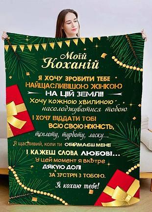 Плед 3d зі своїми побажаннями для коханої подарунки коханої 15423 160х200 см