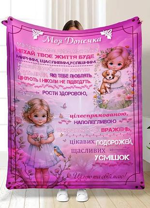 Плед 3d з побажаннями для доньки рожеві сни донечки 16216 160х200 см