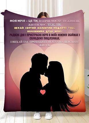 Плед 3d с пожеланиями "моя мрія – це ти" 15583 160х200 см