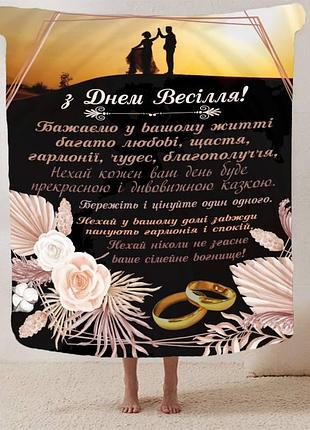 Плед 3d с пожеланиями для молодоженов на свадьбу "безкінечна любов" 12983 160х200 см