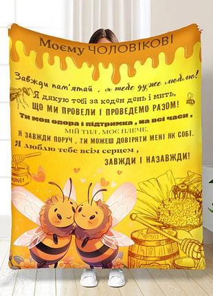 Плед 3d с пожеланиями для мужа всегда и навсегда 16765 160х200 см