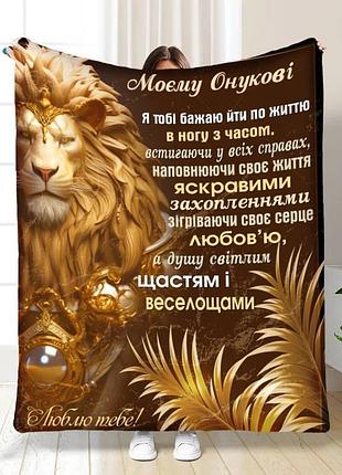 Плед 3d з побажаннями для онука онукові відвага 16107 160х200 см