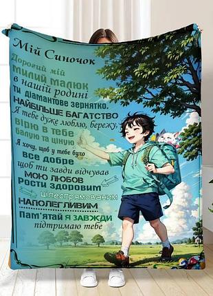 Плед 3d з побажаннями для сина сину мандрівник 16269 160х200 см