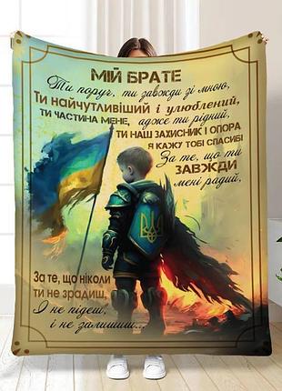 Плед 3d з побажаннями для брата моєму братику 16546 160х200 см