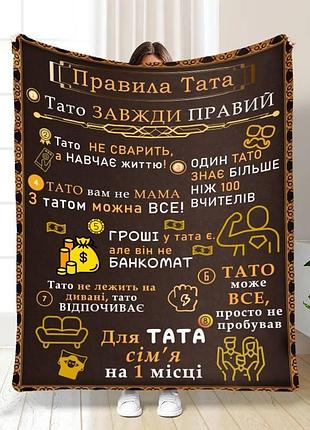 Плед 3d с пожеланиями для папы папы правила 16630 160х200 см