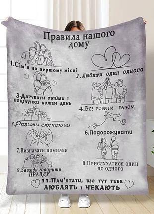 Плед 3d з побажаннями сімейні правила 15724 160х200 см