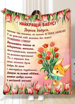 Плед 3d з побажаннями для бабусі букет весняних квітів 16288 135х160 см
