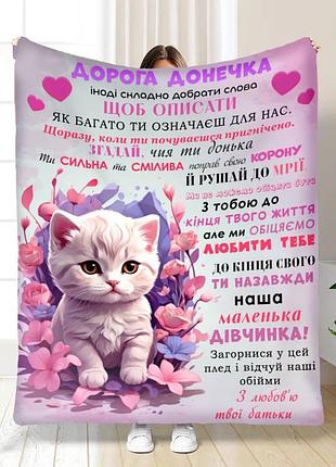 Плед 3d з побажаннями для доньки донечці кошенятко 16882 160х200 см