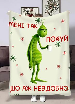 Плед 3d новорічний грінч а ж невдобно 32220 135х160 см