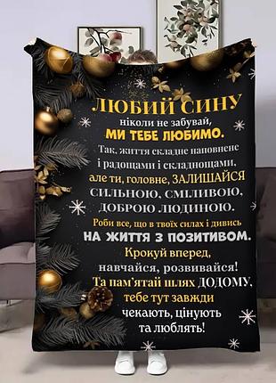 Плед 3d з побажаннями для сина сину батьківські обійми 17706 160х200 см