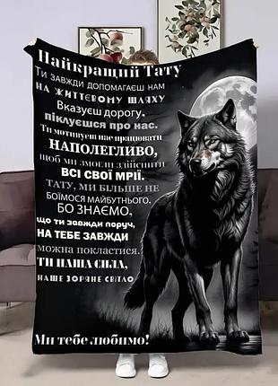 Плед 3d з побажаннями для тата татові від вовчат 29010 135х160 см