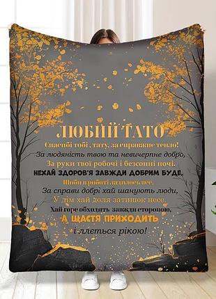 Плед 3d з побажаннями для тата татові стримана осінь 17120 160х200 см