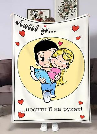 Плед 3d в день влюбленных love is носить на руках 18017 160х200 см